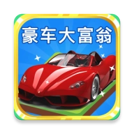 豪车大富豪红包版
