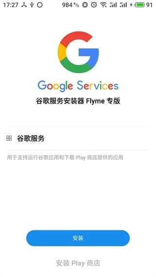 谷歌器魅族专版图3