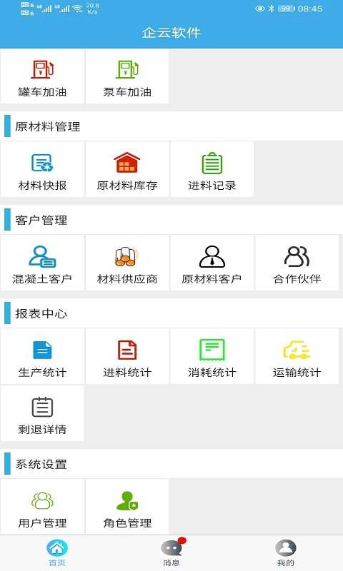 搅拌站ERP最新版图4