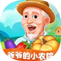 爷爷小农院(爷爷的小农院)最新免费版