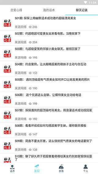 话术部落官方版图4