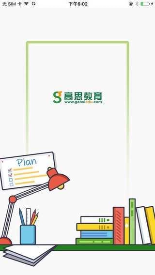 高思教育正版图2