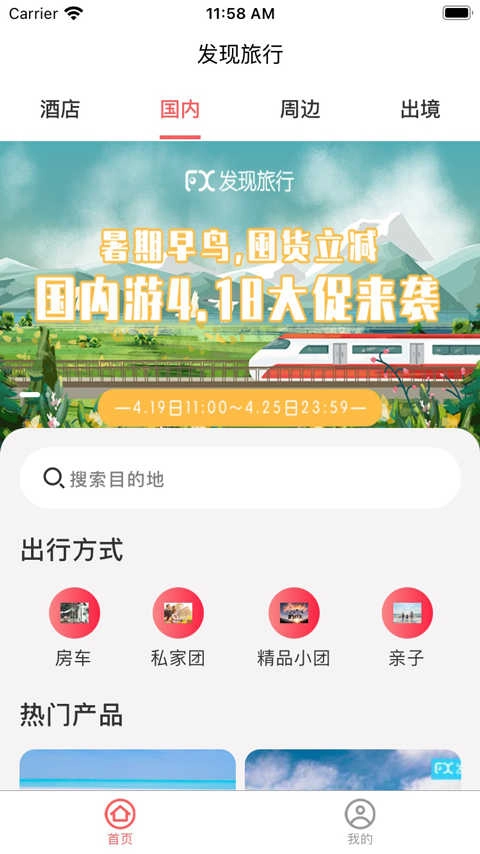 发现旅行手机最新版图4