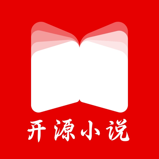 开源小说无广告版