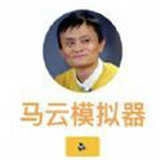 马云模拟器通用版
