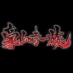 豪血寺一族游戏最新版