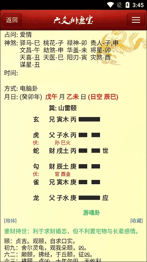 六爻排盘宝官方正版图4