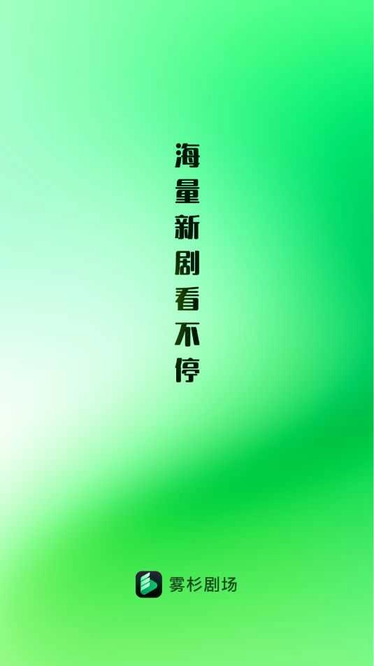 雾杉剧场官方版图4