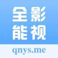 全能影视官方最新版