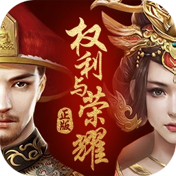 权利与荣耀手机免费版