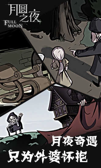 月圆之夜灵魂的契约游戏无广告版图3