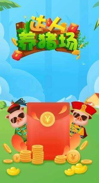 达人养猪场红包版安装包下载