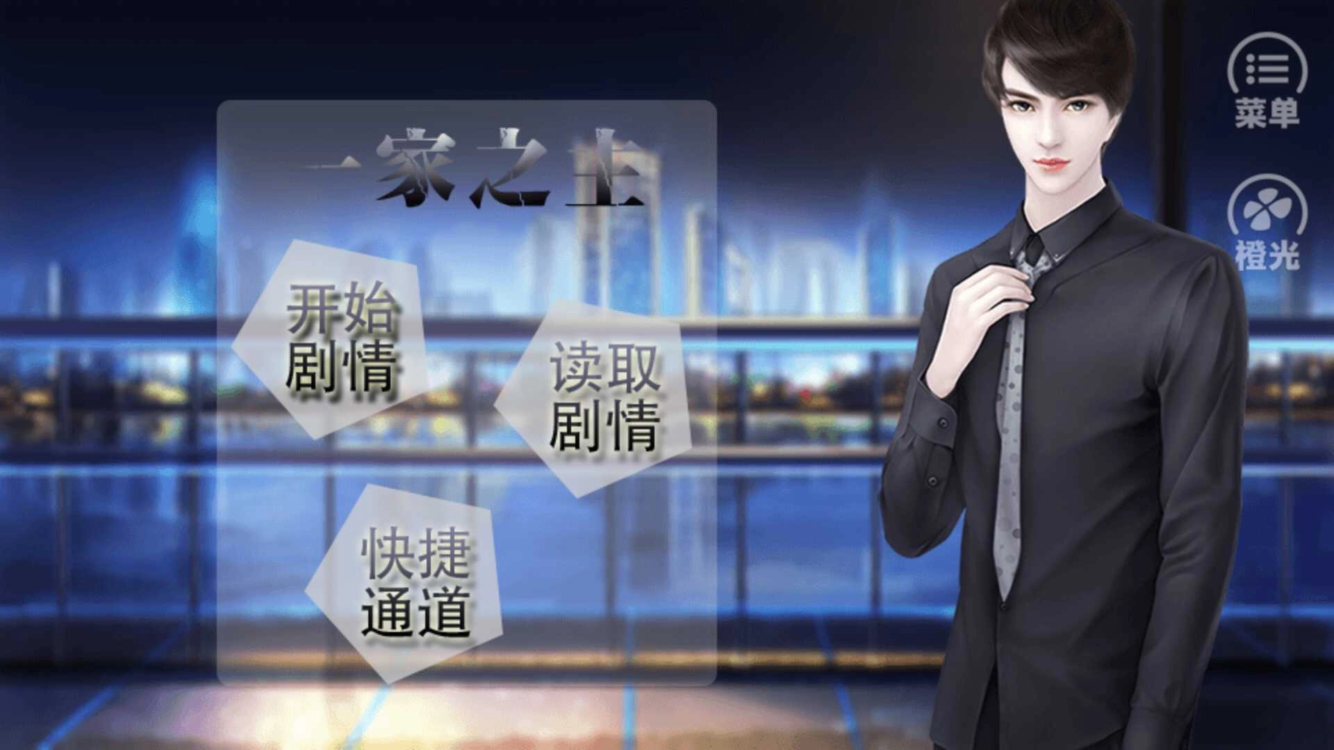 一家之主安卓官方版图4