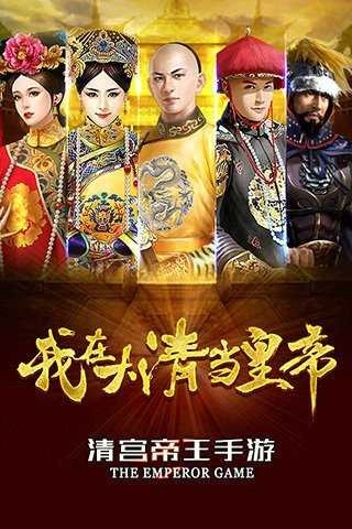 我在大清当皇帝官方版图3