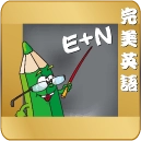 完美英语