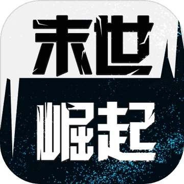 末世崛起免费版