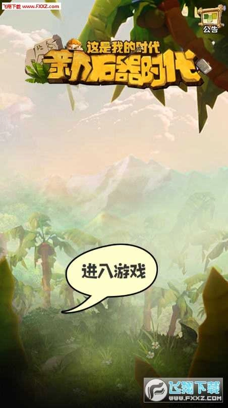 新石器时代手游无广告版图1