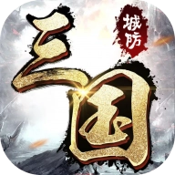 城防三国