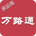 万路通正版