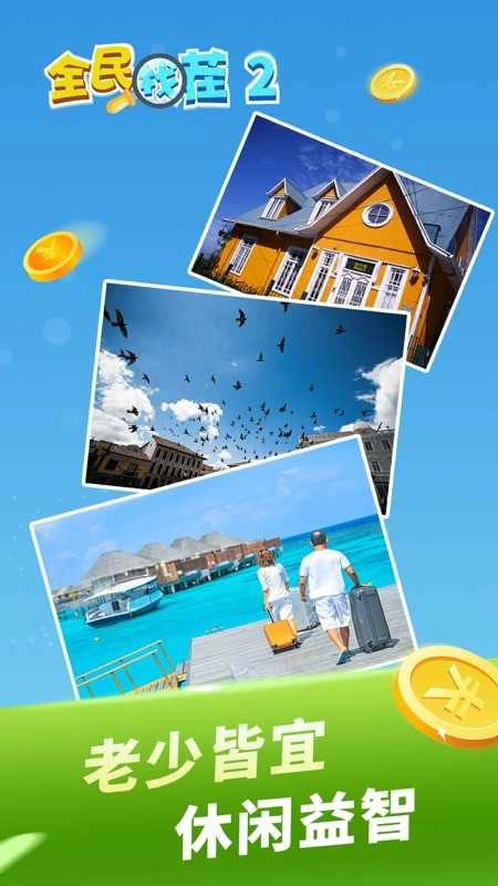 全民找茬红包版图1