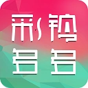 彩铃多多原版