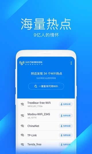WiFi万能钥匙原版截图2