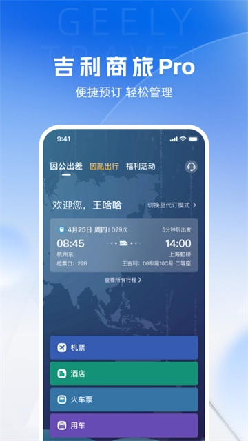 吉利商旅pro旅行版图2