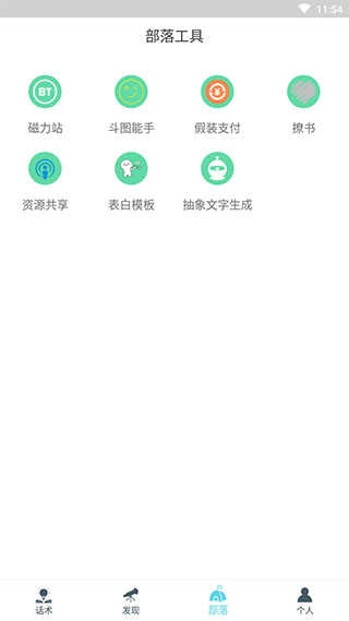 话术部落官方版图2