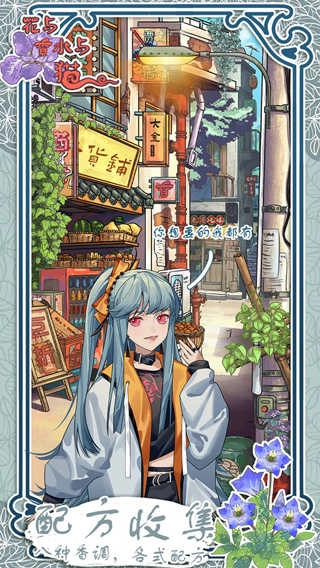 花与香水与猫免广告版图3