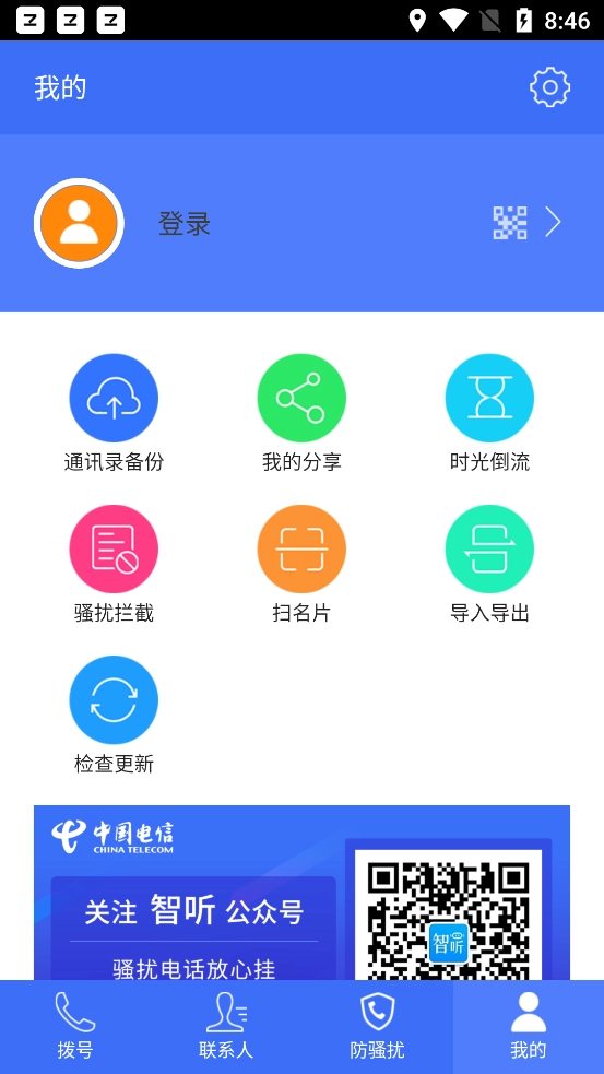 天翼防骚扰安卓版图4