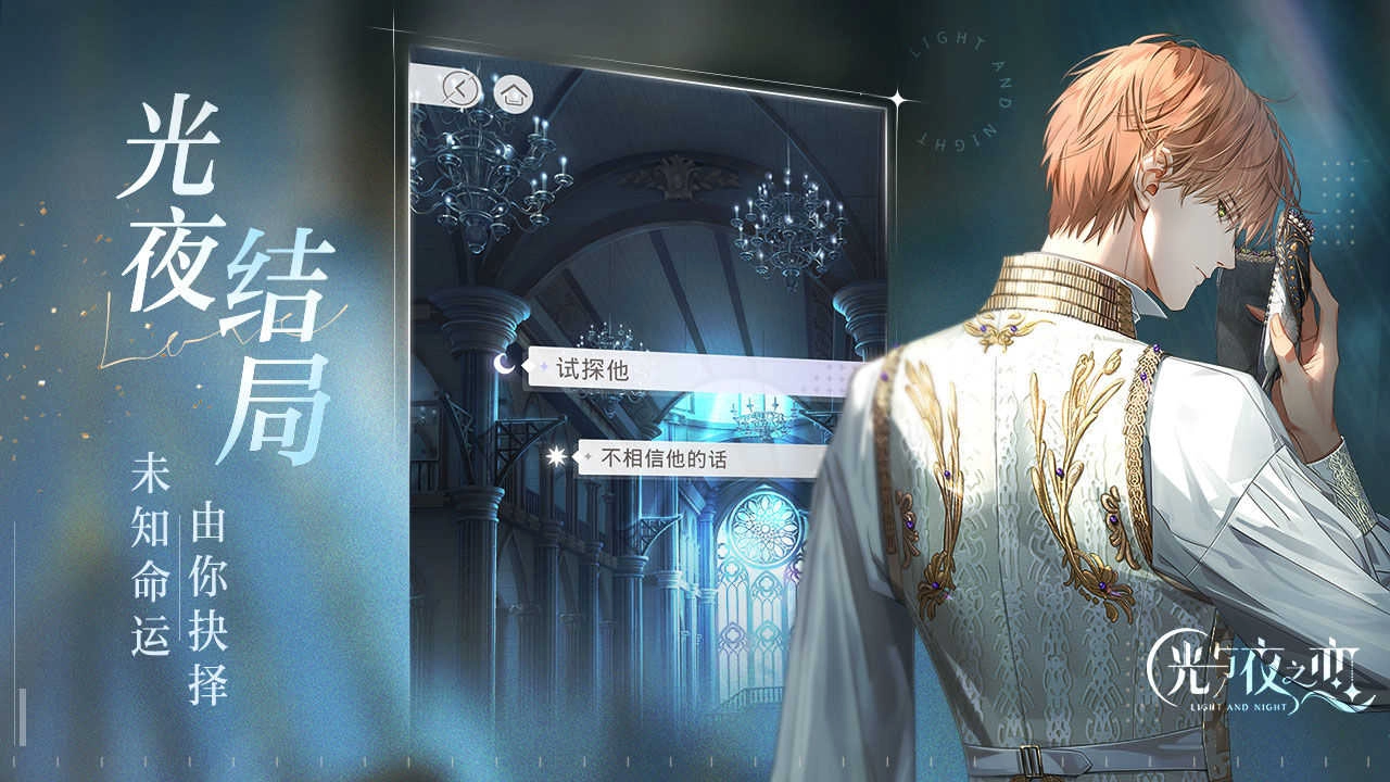 光与夜之恋正式服手机免费版