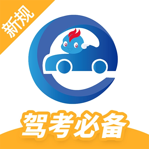 驾考精灵手机免费版