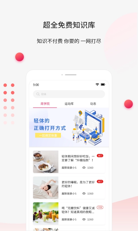 魔胴健康手机版图2