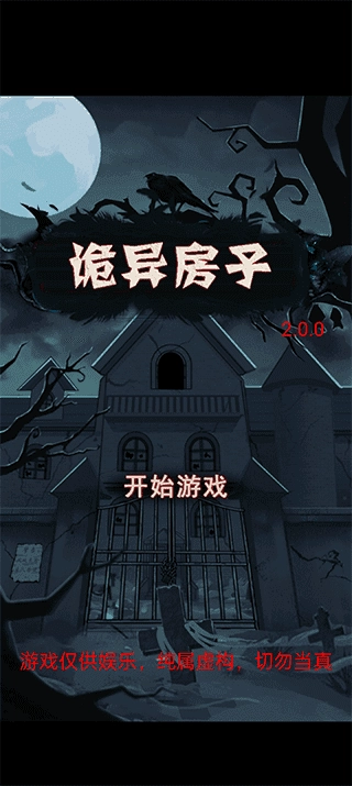 诡异房子手机正版图2