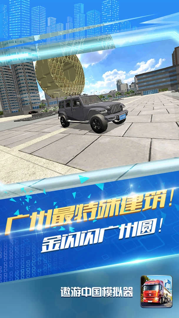 遨游中国模拟器图4