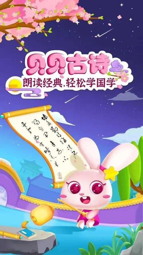 贝贝古诗精选版图2