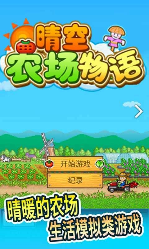 晴空农场物语手游免费版图4