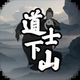道士下山官方最新版