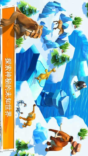 冰河世纪大冒险安卓官方版图1