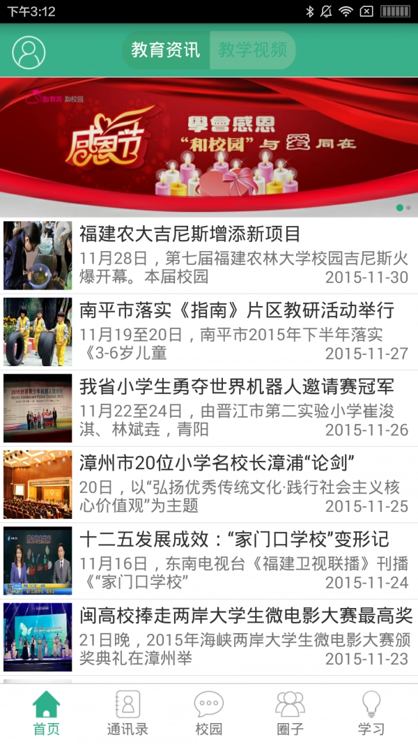 和校园-福建安卓版图4