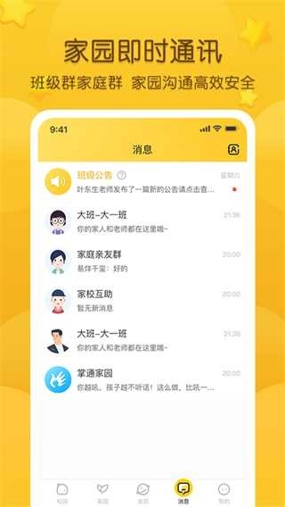 掌通家园家长版