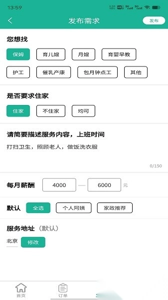 家政快报软件最新免费版图2