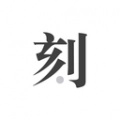 一刻日记官方正版