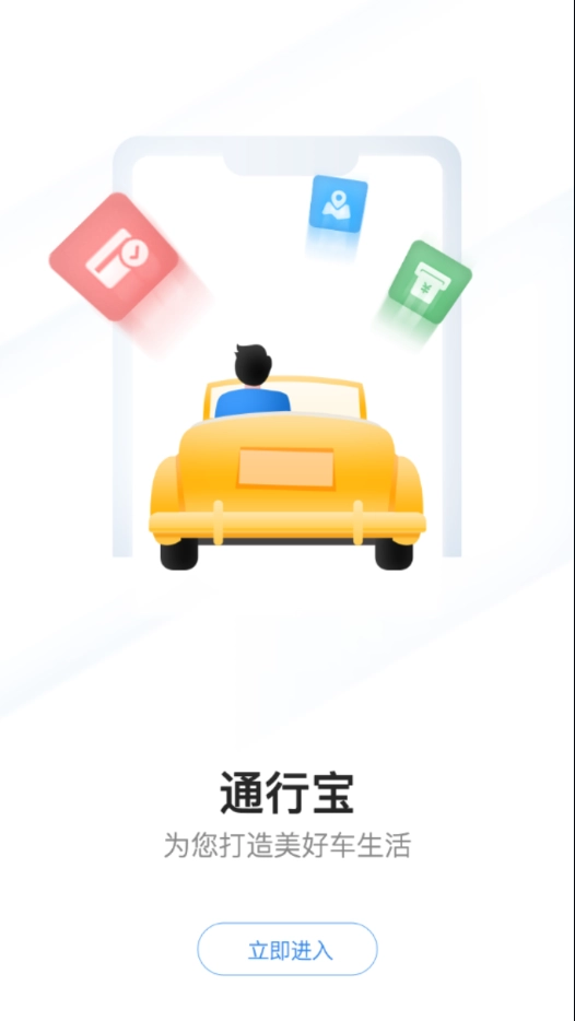 通行宝手机最新版图2