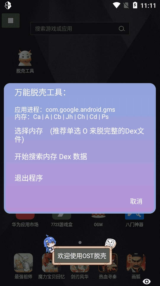 万能脱壳工具手机正版图3