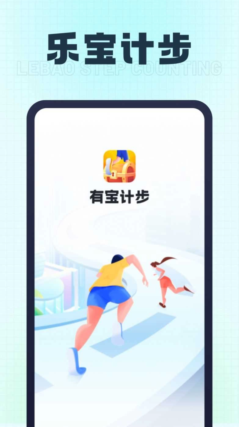 乐宝计步免费版图2