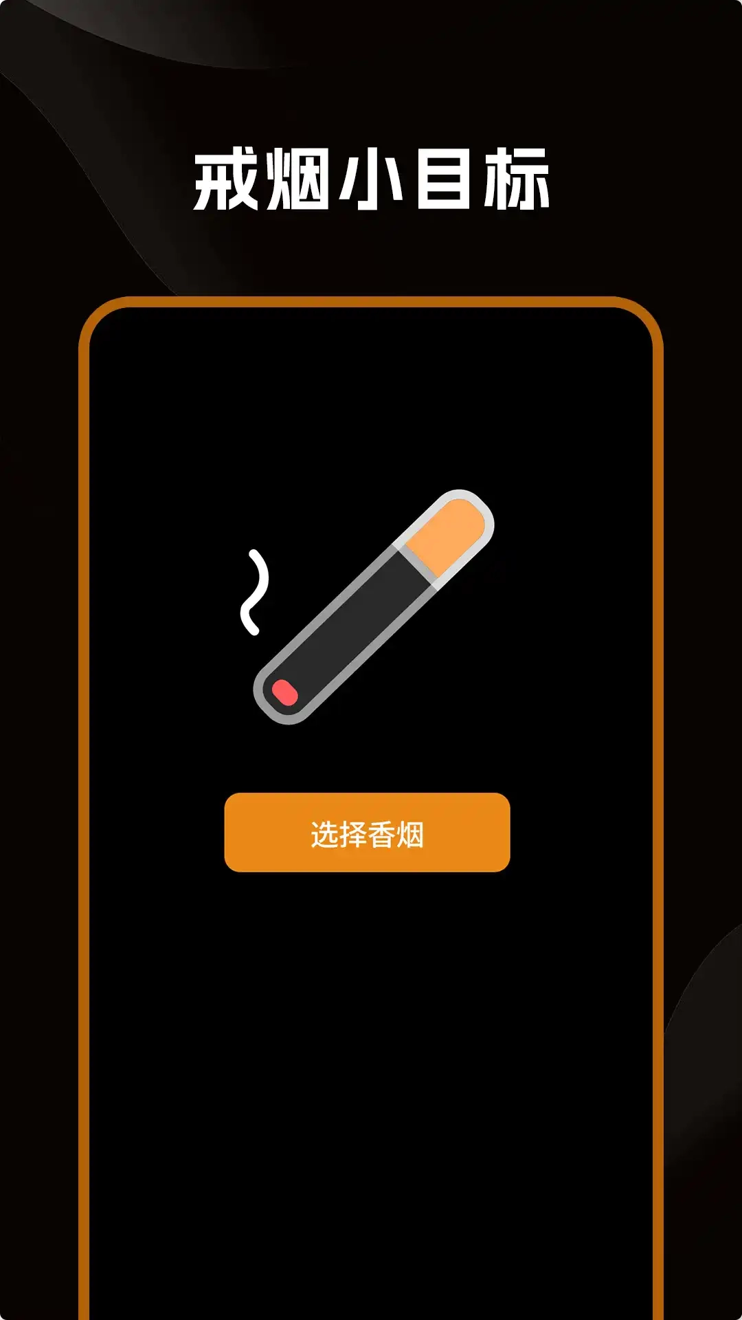 戒烟小目标最新免费版图2