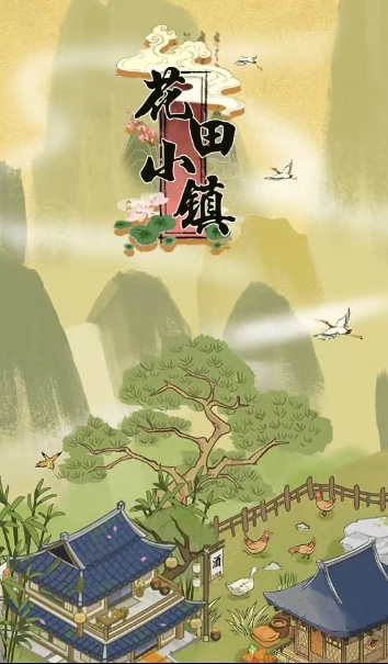 花田小镇手机版图2