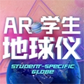 AR学生地球仪安卓官方版