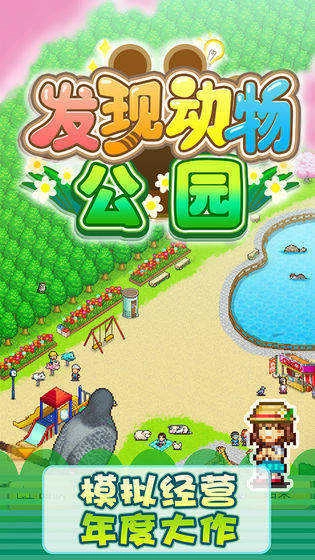 发现动物公园游戏官方版图1